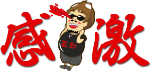 感激