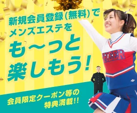 新規会員登録(無料)でメンズエステをも~っと楽しもう!