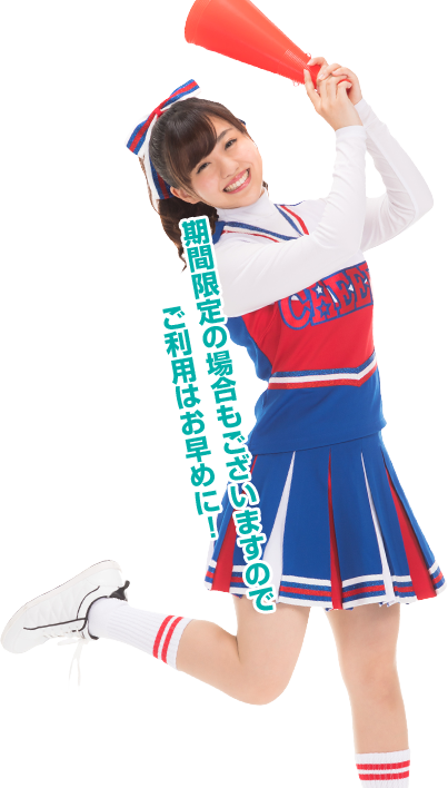 期間限定の場合もございますのでご利用はお早めに!