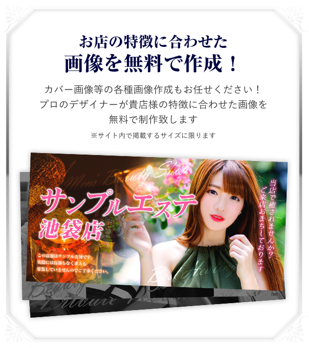 お店の特徴に合わせた画像を無料で作成!カバー画像等の各種画像作成もお任せください!プロのデザイナーが貴店様の特徴に合わせた画像を無料で制作致します※サイト内で掲載するサイズに限ります