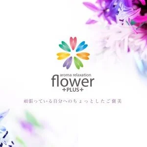 札幌メンズエステ flower PLUS～フラワープラス～のメッセージ用アイコン